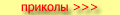 прикол